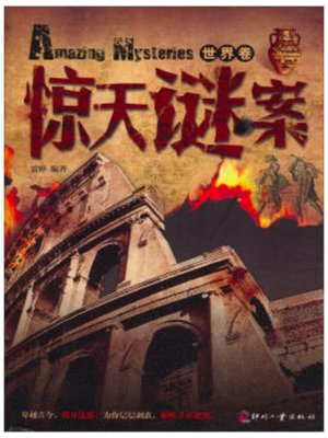 cover image of 惊天谜案（世界卷）